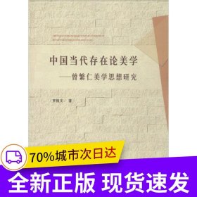 中国当代存在论美学——曾繁仁美学思想研究