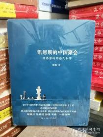 凯恩斯的中国聚会：经济学的那些人和事（新书塑封）