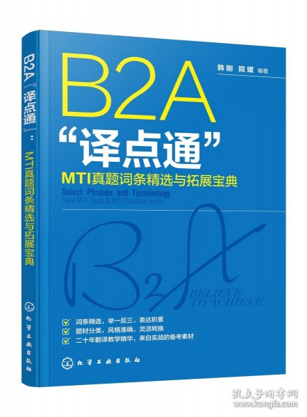 B2A“译点通”：MTI真题词条精选与拓展宝典