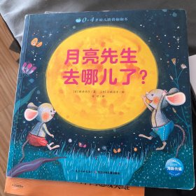 0-4岁幼儿猜猜翻翻书：月亮先生去哪儿了？