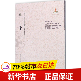 孔子（近代海外汉学名著丛刊·古典文献与语言文学）