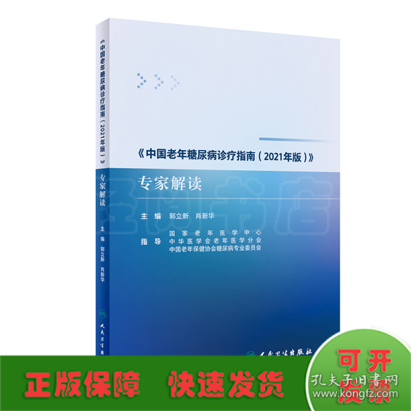 《中国老年糖尿病诊疗指南（2021年版）》专家解读