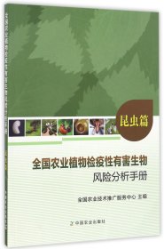 全国农业植物检疫性有害生物风险分析手册(昆虫篇)