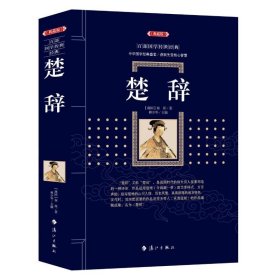 超厚典藏版百部国学传世经典：楚辞