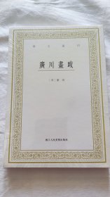 艺文丛刊：广川画跋