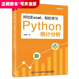 对比Excel，轻松学习Python统计分析