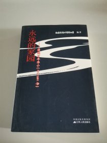 永远的家园 : 漫溯百年华小 : 1911～2011年