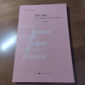 欧盟与世界丛书：移民与融入·伊斯兰移民的融入与欧洲的文化边界