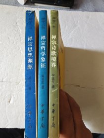 禅学三书 ：禅宗哲学象征 禅宗思想渊源 禅宗诗歌境界（三册）