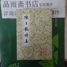 陈子龙诗集（中国古典文学丛书）