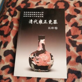 清代雍正瓷器 五彩卷