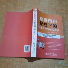 金税四期管控下的税务管理与纳税筹划(基本制度发票管理纳税申报税务处理案例分析)