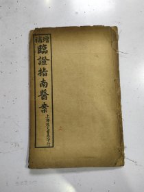 《 增补临证指南医案 》存1册  卷二