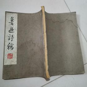 鲁迅诗稿（1961年一版一印 上海人美 手迹影印线装本）