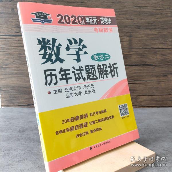 2020年李正元·范培华考研数学数学历年试题解析.数学二