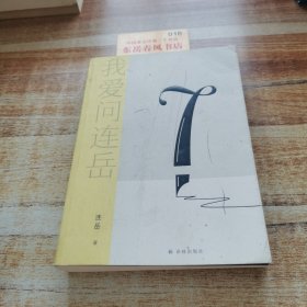 我爱问连岳7