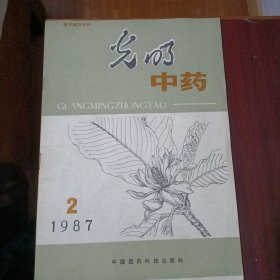 光明中药1987年第2期