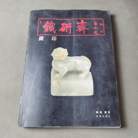 铁研斋藏印