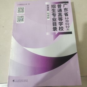 广东省2022年普通高等学院招生专业目录普通类物理版