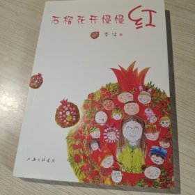 石榴花开慢慢红