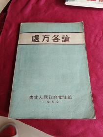 处方各论(东北人民政府卫生部发行印刷 1949年12月初版)