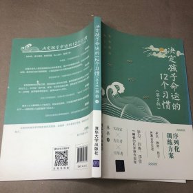 决定孩子命运的12个习惯（第2版）