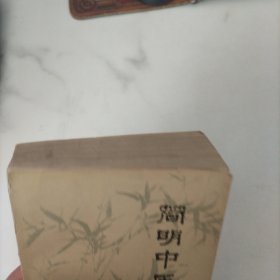简明中医学