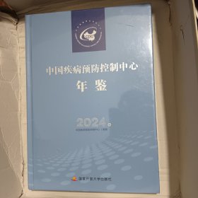 中国疾病预防控制中心年鉴