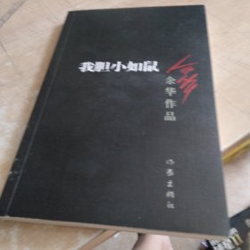 我胆小如鼠