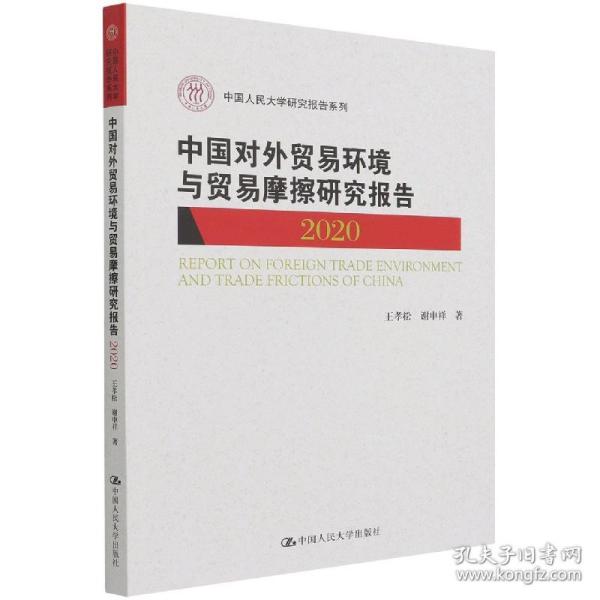 中国对外贸易环境与贸易摩擦研究报告（2020）（中国人民大学研究报告系列）