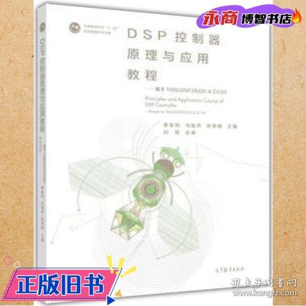 DSP控制器原理与应用教程--基于TMS320F28335 & CCS5