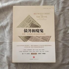 债务和魔鬼：货币、信贷和全球金融体系重建