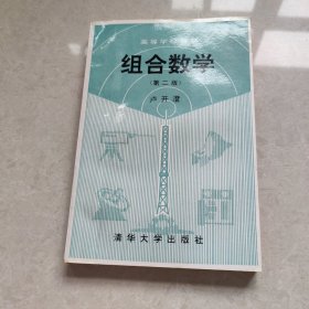 高等学校教材 组合数学 第二版