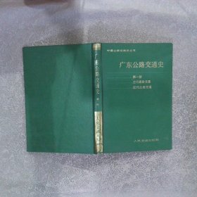 广东公路交通史.第一册.古代道路交通近代公路交通