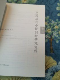 中国历代小说刊印研究资料：索引