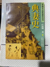典妻史