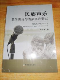 民族声乐教学理论与表演实践研究