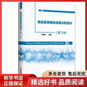 正版書(shū)籍物流系統(tǒng)規(guī)劃及其分析設(shè)計(jì)（第3版）劉聯(lián)輝9787504780065新華倉(cāng)庫(kù)多倉(cāng)直發(fā)