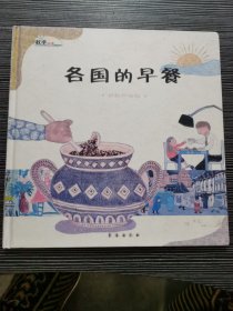 数学绘本·各国的早餐：分数和分配