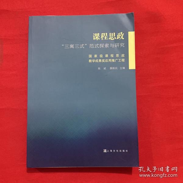 课程思政“三寓三式”范式探索与研究：国家级课程思政教学成果奖应用推广工程