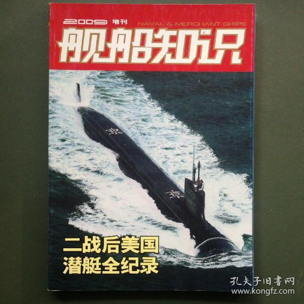 舰船知识2009年增刊