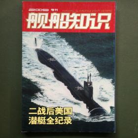 舰船知识2009年增刊