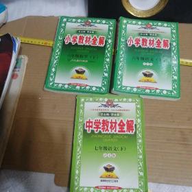 小学教材全解：6年级语文（下）和数学（下）7年级语文（下）共3本（人教课标版）