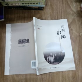 古韵永阳永泰县永阳古城登高山历史文化街区寻迹