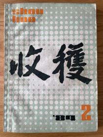 收获 文学双月刊 一九八四年第二期总第四十六期 1984.2 逍遥游