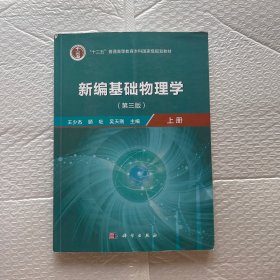 新编基础物理学（上册）（第三版）