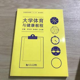 大学体育与健康教程/普通高等教育“十二五”规划教材