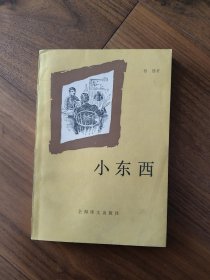 小东西（都德名作）