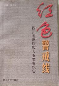 《红色警戒线》，四川省反腐败大案要案纪实。四川人民出版社1999年4月1版1印，32开，全新。