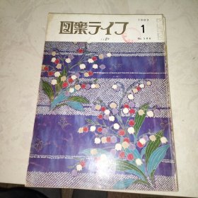 图案ライフ（1983年1、2、3、4、12月，5册合售）日本株式会社 八宝堂，馆藏